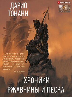 cover image of Хроники ржавчины и песка